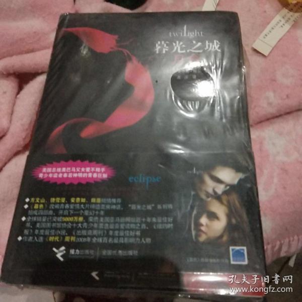 月食：暮光之城