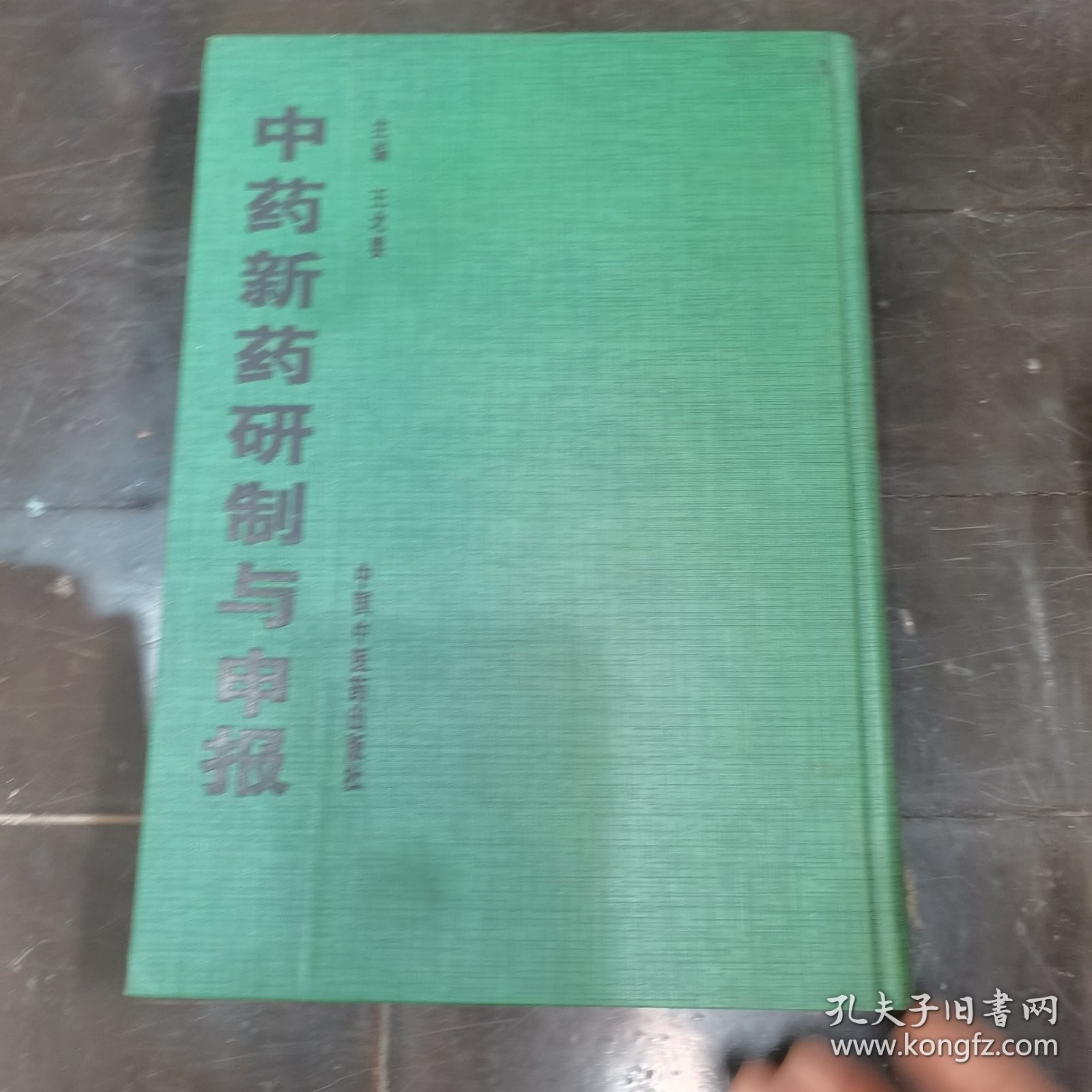 中药新药研制与申报