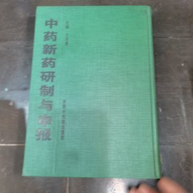 中药新药研制与申报
