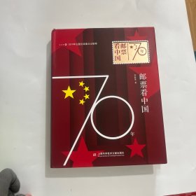 70年邮票看中国