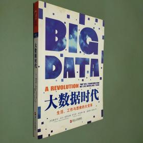 大数据时代：生活、工作与思维的大变革