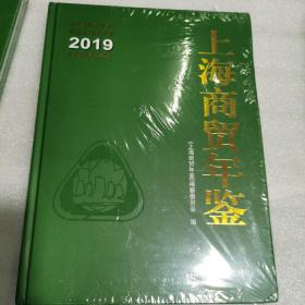 上海商贸年鉴2019