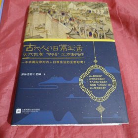 古代人的日常生活2：古代也有“996”工作制吗？(典藏版）（古代房价高吗？古人如何学外语？满足你对古人日常生活的全部好奇！）