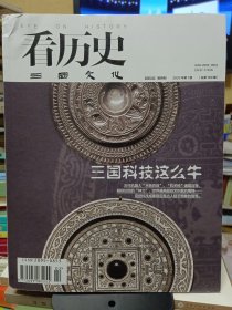 《看历史》杂志2025年2月 第1期 总第189期（三国科技这么牛）