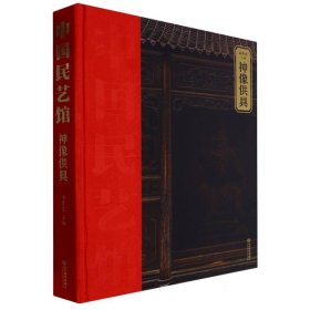 《中国民艺馆?神像供具》本丛书由著名民艺学专家潘鲁生教授主持编写。丛书旨在传承和弘扬中华优秀传统文化，创造性转化，创新性发展，构建中华优秀传统文化传承体系