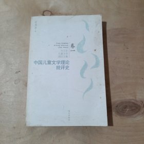 方卫平儿童文学理论文集  卷一  中国儿童文学理论批评史  卷二- 思想的边界   2本合售     51-152