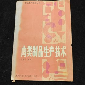 肉类制品生产技术