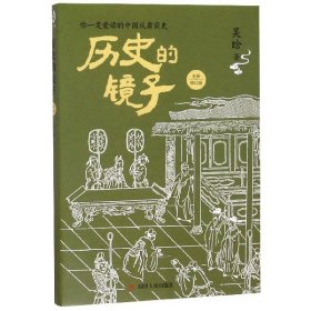 历史的镜子(全新修订版)