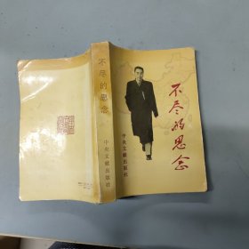 不尽的思念