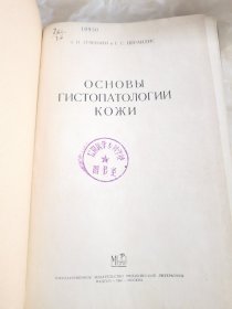 OCHOBbI TCTOATOAOTMM KOKM（皮肤组织病理学基础）俄文原版