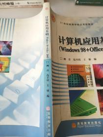 计算机应用基础（Windows98+Office2000）