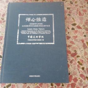 师心独造：全国高等艺术院校山水画教学研讨会暨教学课徒展作品集