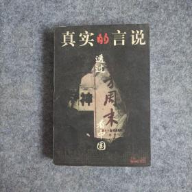 真实的言说：透过《南方周末》看中国