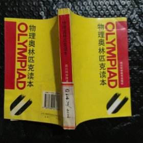 物理奥林匹克读本