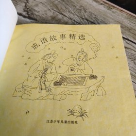 《成语故事精选》单本 精装本