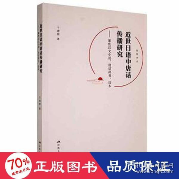 近世日语中唐话传播研究--聚焦汉文小说唐话辞书读本(日文版)/砚园学术