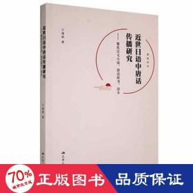 近世日语中唐话传播研究--聚焦汉文小说唐话辞书读本(日文版)/砚园学术