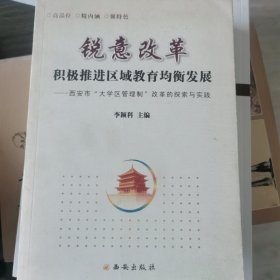 锐意改革积极推进区域教育资源均衡发展 : 西安市 大学区管理改革探索与实践