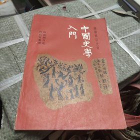 中国史学入门