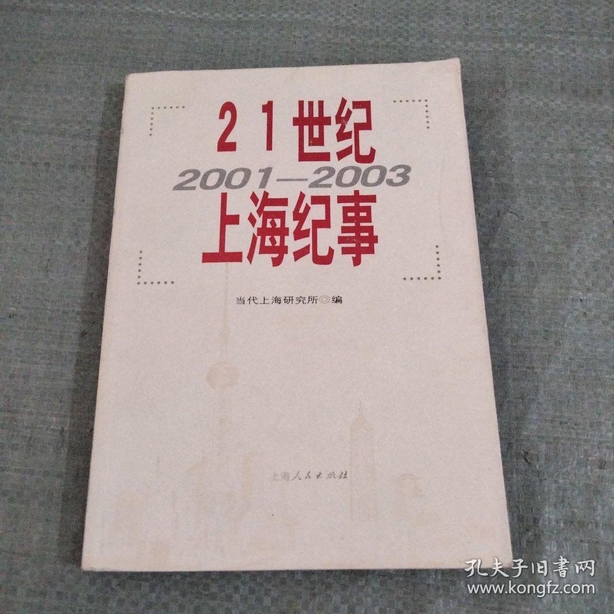 21世纪上海纪事:2001~2003