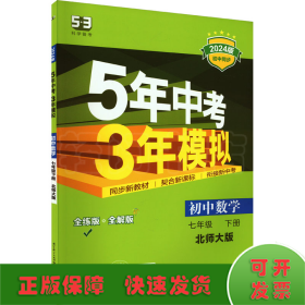 七年级初中数学下（北师大版）：5年中考3年模拟  含全练答案和五三全解