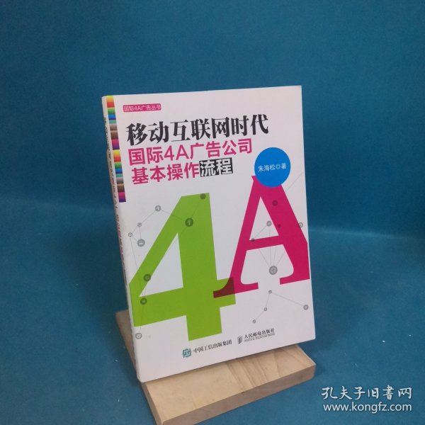 移动互联网时代国际4A广告公司基本操作流程