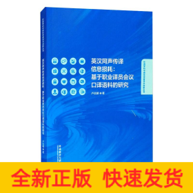 英漢同聲傳譯信息損耗:基于職業(yè)譯員會(huì)議口譯語料的研究