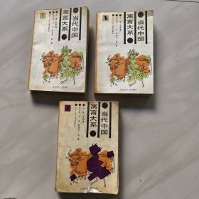 当代中国寓言大系（第一 二 三卷）