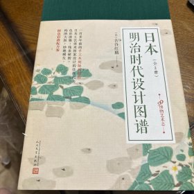 99博物艺术志：日本明治时代设计图谱（套装共2册）