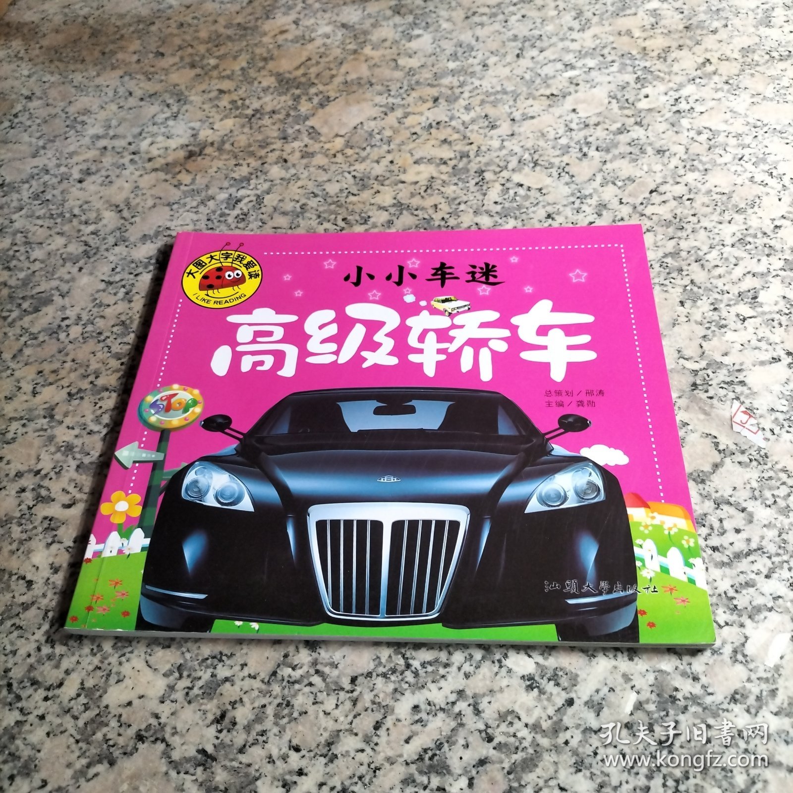 小小车迷 高级轿车 彩图注音版 大字大图我爱读