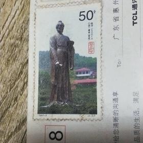 1997-5（4-2）T茶圣陆羽邮票一张信销票。