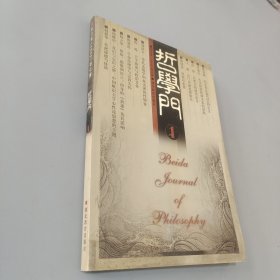 哲學(xué)門.第壹卷(2000).第壹冊(cè)