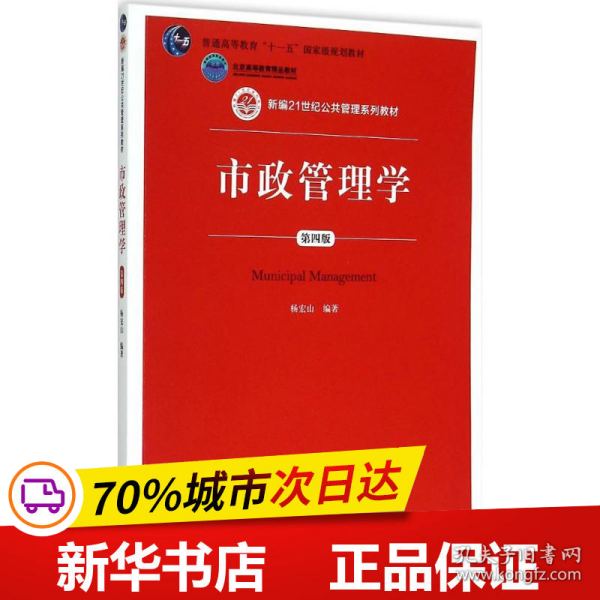 保正版！市政管理学9787300213118中国人民大学出版社杨宏山 编著