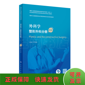 外科学·整形外科分册（第2版）（国家卫生健康委员会住院医师规范化培训规划教材）