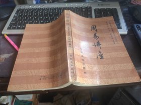 周易讲座 大32开