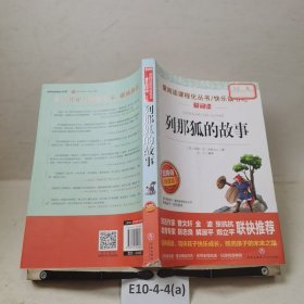 列那狐的故事/导读版分级课外阅读青少版（无障碍阅读彩插本）