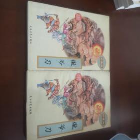 武侠—傲爷刀（上下）