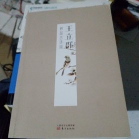 王立群妙品古诗词