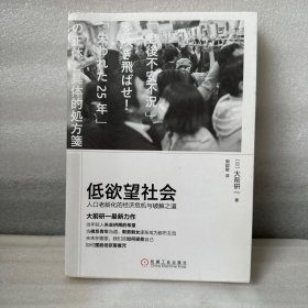 低欲望社会：人口老龄化的经济危机与破解之道