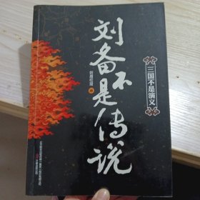 刘备不是传说：人性深处五颜六色的善恶美丑