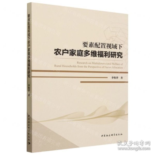 要素配置视域下农户家庭多维福利研究