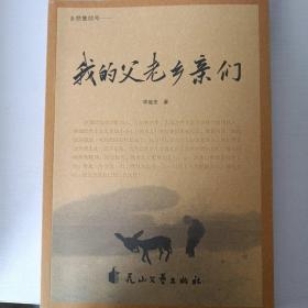 鄉(xiāng)愁集結(jié)號(hào)-我的父老鄉(xiāng)親們