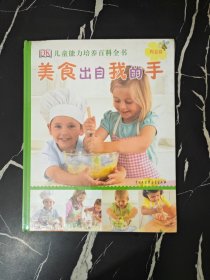 DK儿童能力培养百科全书：美食出自我的手