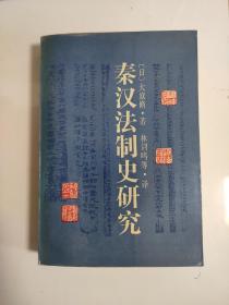 签名本《秦汉法制史研究》日·大庭脩著 林剑鸣、王子今等译  上海人民出版社  1991初版，印2000册   318元包邮