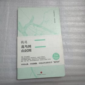 中国美术史·大师原典：钱选·花鸟图、山居图