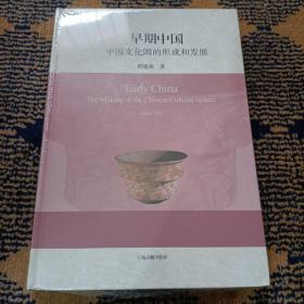 早期中国：中国文化圈的形成和发展(精)