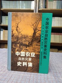 1994年 《中国农业自然灾害史料集》精装 16开 陕西科学技术出版社