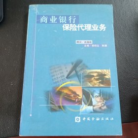 商业银行保险代理业务