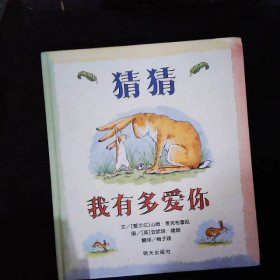 猜猜我有多爱你