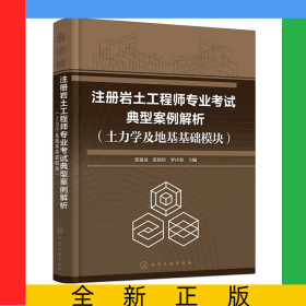 注冊巖土工程師專業(yè)考試典型案例解析(土力學(xué)及地基基礎(chǔ)模塊)